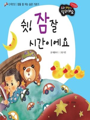 cover image of 쉿! 잠잘 시갂이에요